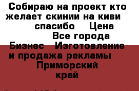 Собираю на проект кто желает скинии на киви 373541697 спасибо  › Цена ­ 1-10000 - Все города Бизнес » Изготовление и продажа рекламы   . Приморский край